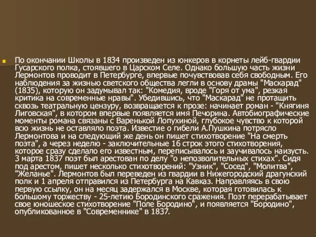 По окончании Школы в 1834 произведен из юнкеров в корнеты лейб-гвардии