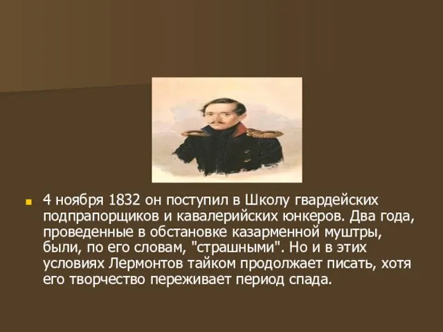 4 ноября 1832 он поступил в Школу гвардейских подпрапорщиков и кавалерийских