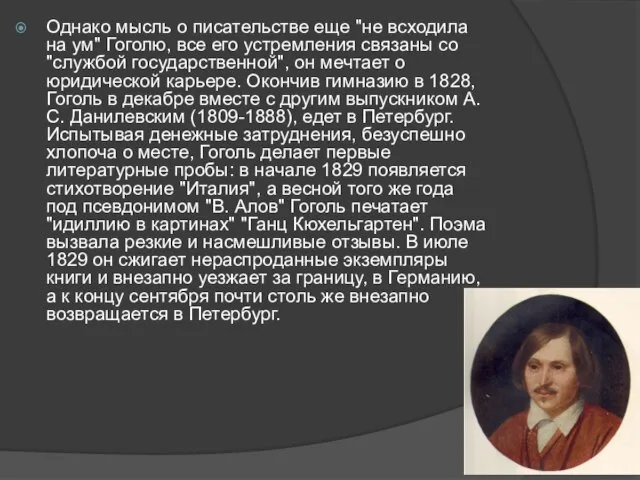 Однако мысль о писательстве еще "не всходила на ум" Гоголю, все