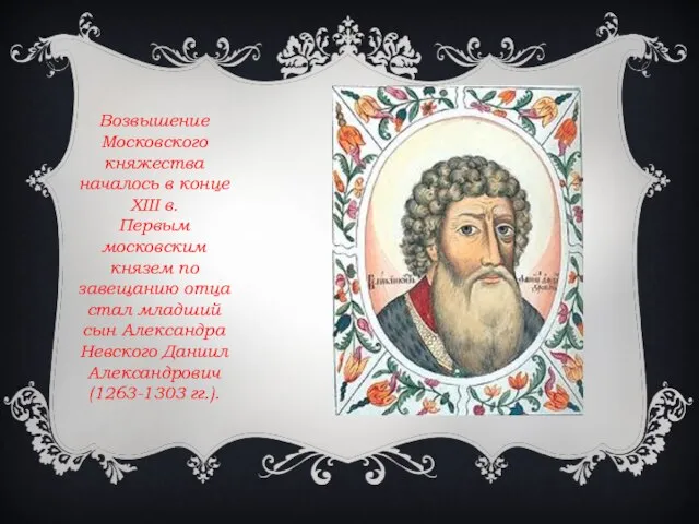 Возвышение Московского княжества началось в конце XIII в. Первым московским князем