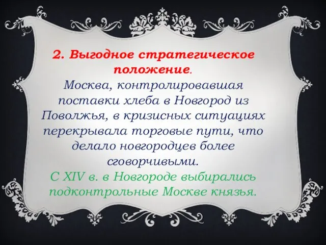 2. Выгодное стратегическое положение. Москва, контролировавшая поставки хлеба в Новгород из