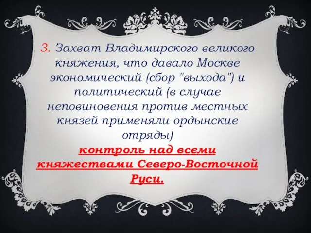 3. Захват Владимирского великого княжения, что давало Москве экономический (сбор "выхода")