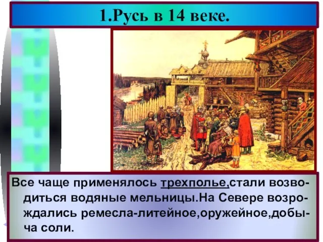 1.Русь в 14 веке. После Нашествия жизнь стала постепенно нор-мализоватья.В лесном