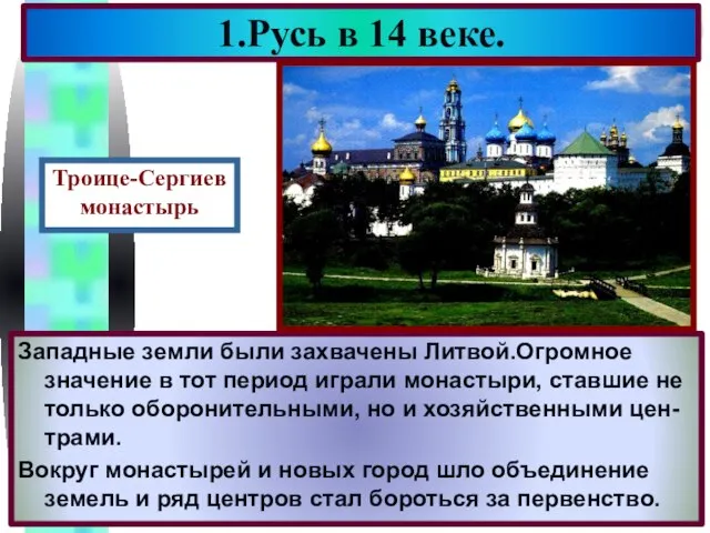 Западные земли были захвачены Литвой.Огромное значение в тот период играли монастыри,