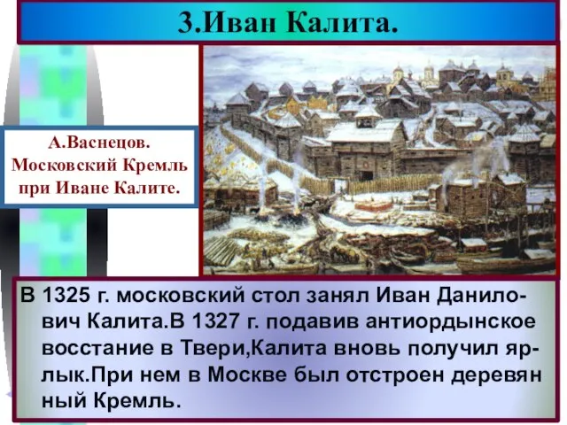 В 1325 г. московский стол занял Иван Данило-вич Калита.В 1327 г.