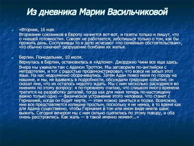 Из дневника Марии Васильчиковой «Вторник, 16 мая. Вторжение союзников в Европу