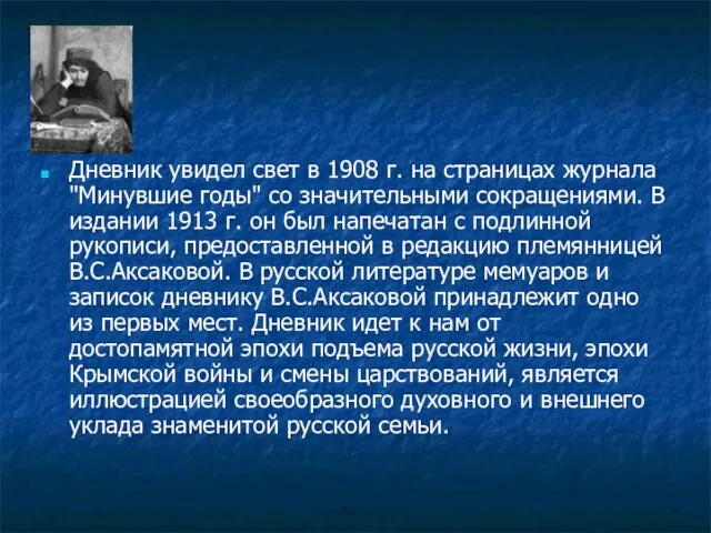 Дневник увидел свет в 1908 г. на страницах журнала "Минувшие годы"