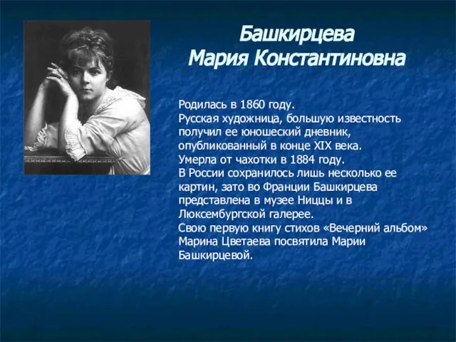 Башкирцева Мария Константиновна Родилась в 1860 году. Русская художница, большую известность