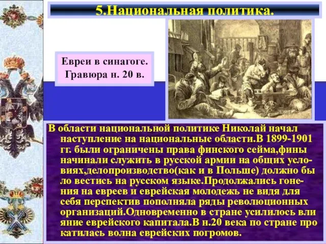 В области национальной политике Николай начал наступление на национальные области.В 1899-1901