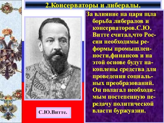 За влияние на царя щла борьба либералов и консерваторов.С.Ю. Витте считал,что