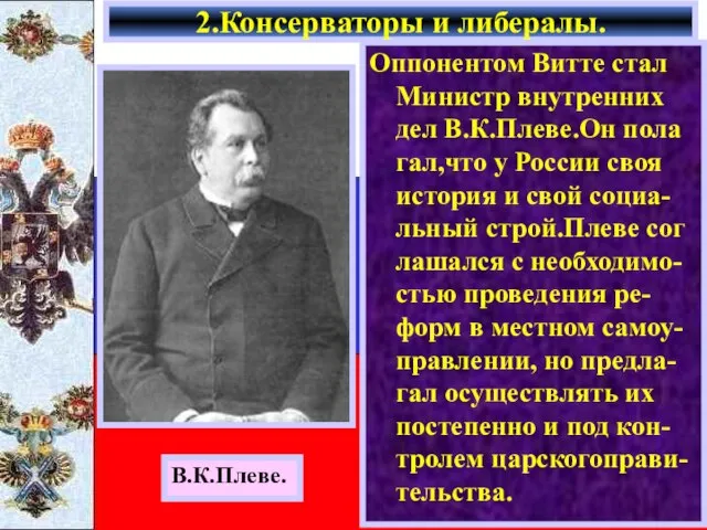 Оппонентом Витте стал Министр внутренних дел В.К.Плеве.Он пола гал,что у России