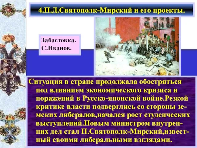 Ситуация в стране продолжала обостряться под влиянием экономического кризиса и поражений