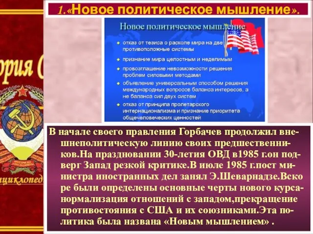 В начале своего правления Горбачев продолжил вне- шнеполитическую линию своих предшественни-ков.На