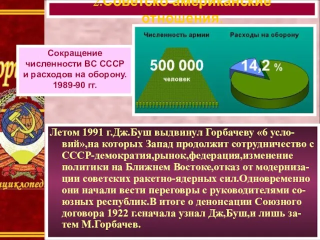 Летом 1991 г.Дж.Буш выдвинул Горбачеву «6 усло-вий»,на которых Запад продолжит сотрудничество