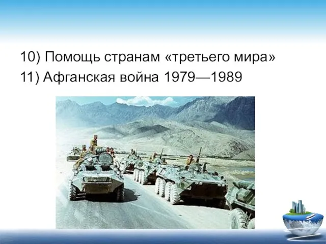 10) Помощь странам «третьего мира» 11) Афганская война 1979—1989