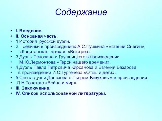 Содержание I. Введение. II. Основная часть. 1.История русской дуэли. 2.Поединки в