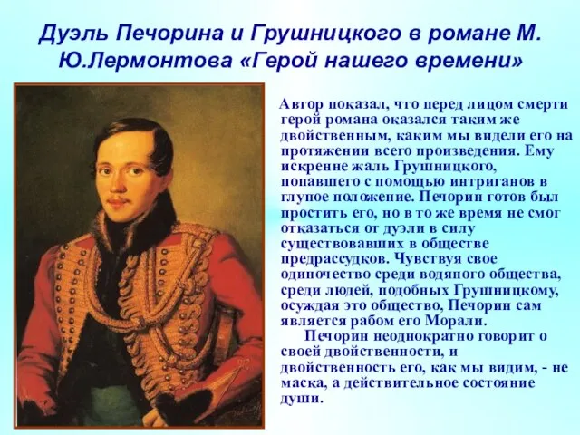 Дуэль Печорина и Грушницкого в романе М.Ю.Лермонтова «Герой нашего времени» Автор