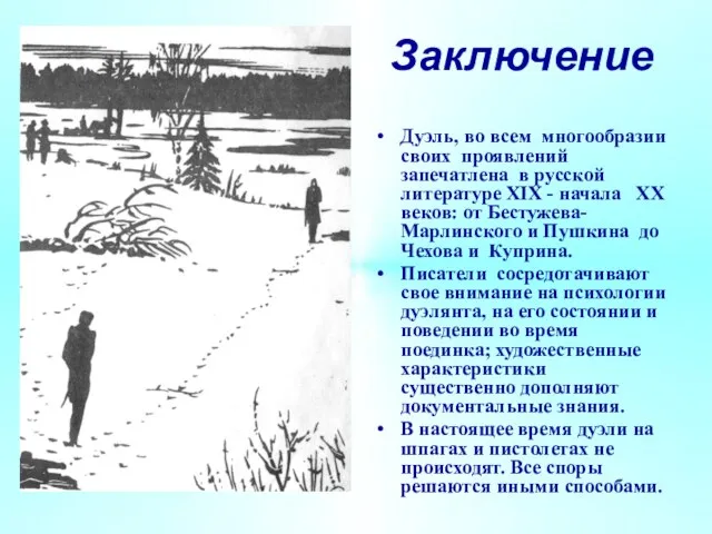 Заключение Дуэль, во всем многообразии своих проявлений запечатлена в русской литературе