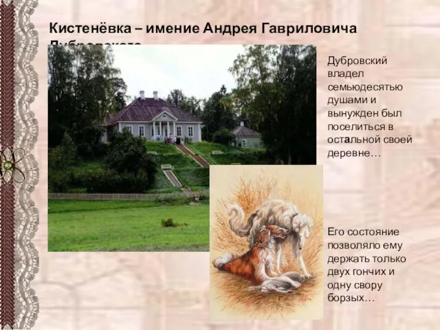 Кистенёвка – имение Андрея Гавриловича Дубровского Дубровский владел семьюдесятью душами и