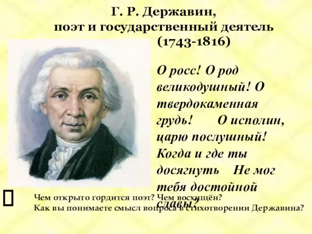 Г. Р. Державин, поэт и государственный деятель (1743-1816) О росс! О