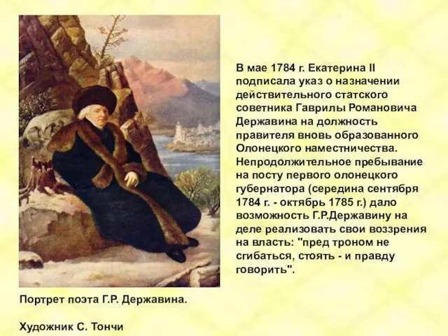 Портрет поэта Г.Р. Державина. Художник С. Тончи В мае 1784 г.