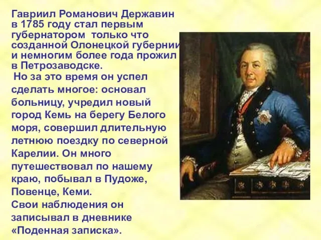 Гавриил Романович Державин в 1785 году стал первым губернатором только что