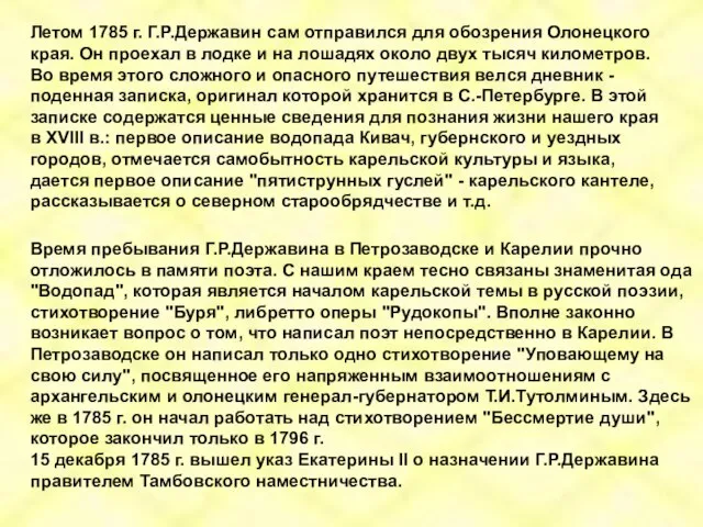 Летом 1785 г. Г.Р.Державин сам отправился для обозрения Олонецкого края. Он