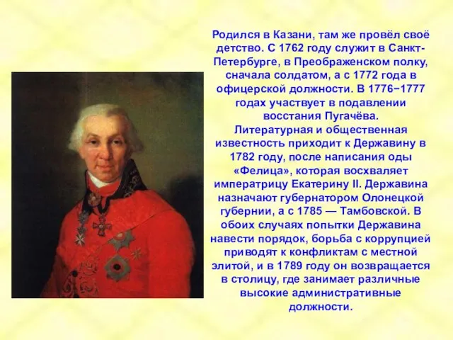 Родился в Казани, там же провёл своё детство. С 1762 году