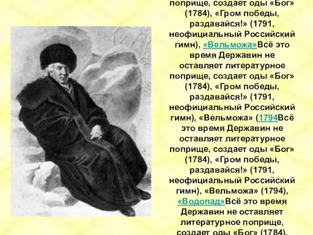 Всё это время Державин не оставляет литературное поприще, создает оды «Бог»Всё