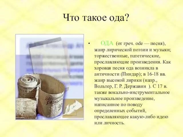 Что такое ода? ОДА (от греч. ode — песня), жанр лирической