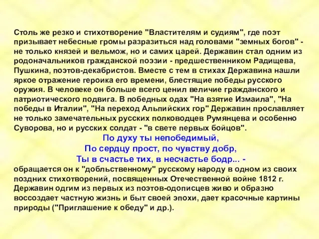 Столь же резко и стихотворение "Властителям и судиям", где поэт призывает