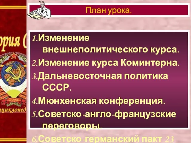 1.Изменение внешнеполитического курса. 2.Изменение курса Коминтерна. 3.Дальневосточная политика СССР. 4.Мюнхенская конференция.