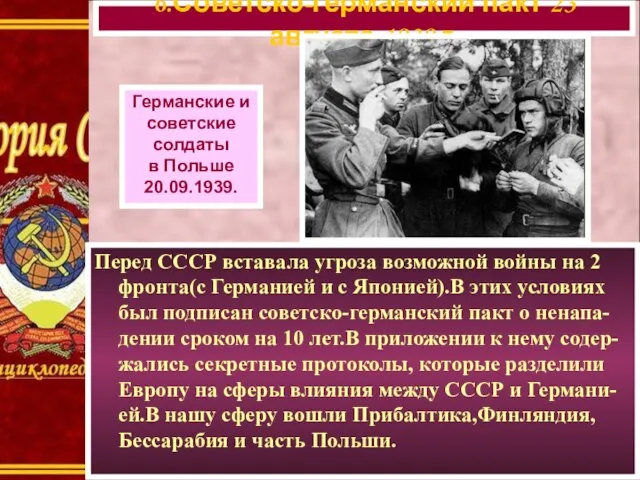 6.Советско-германский пакт 23 августа 1939 г. Германские и советские солдаты в