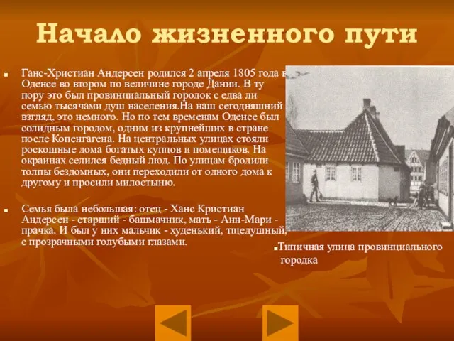 Начало жизненного пути Ганс-Христиан Андерсен родился 2 апреля 1805 года в