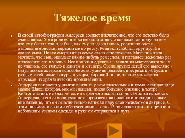 Тяжелое время В своей автобиографии Андерсен создает впечатление, что его детство