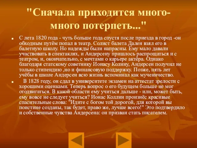 "Сначала приходится много-много потерпеть..." С лета 1820 года - чуть больше