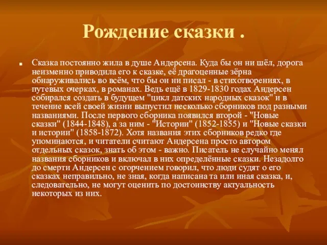 Рождение сказки . Сказка постоянно жила в душе Андерсена. Куда бы