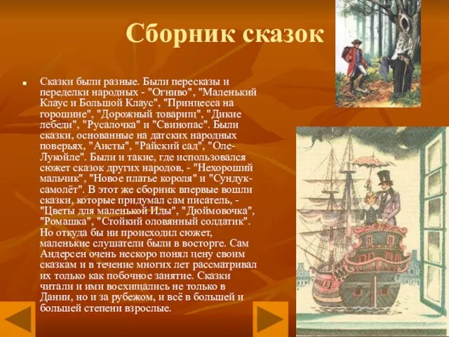 Сборник сказок Сказки были разные. Были пересказы и переделки народных -