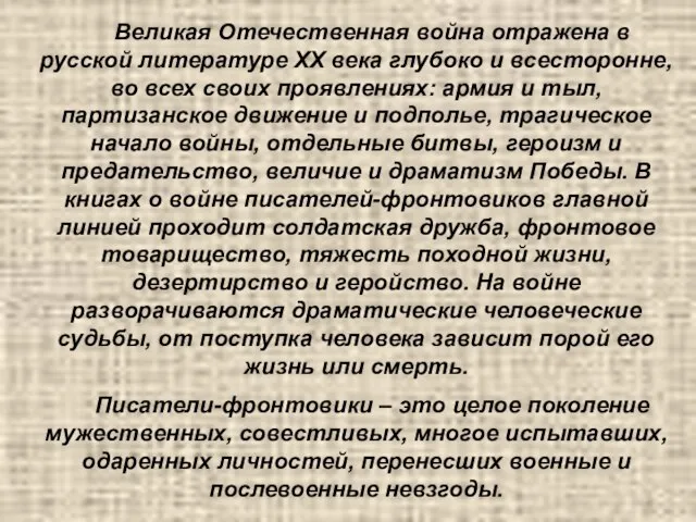 Великая Отечественная война отражена в русской литературе XX века глубоко и