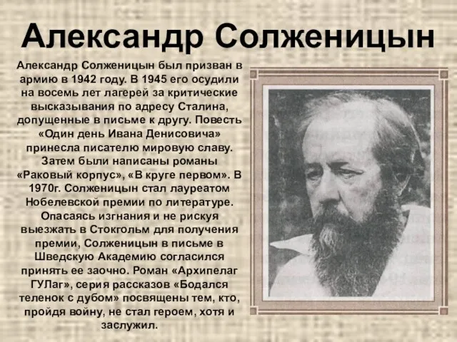 Александр Солженицын Александр Солженицын был призван в армию в 1942 году.