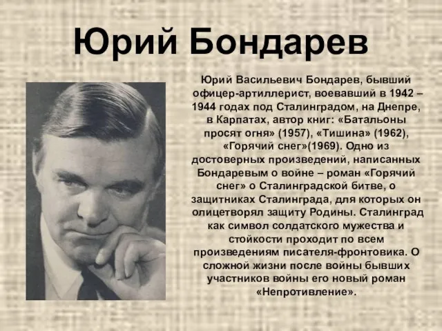 Юрий Бондарев Юрий Васильевич Бондарев, бывший офицер-артиллерист, воевавший в 1942 –