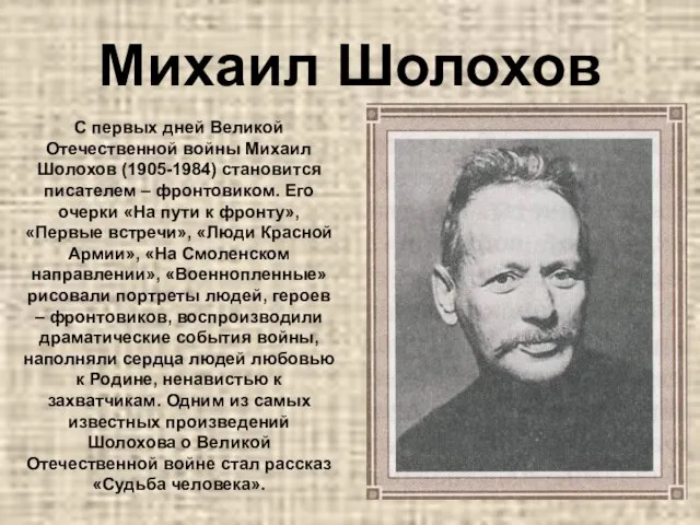 Михаил Шолохов С первых дней Великой Отечественной войны Михаил Шолохов (1905-1984)