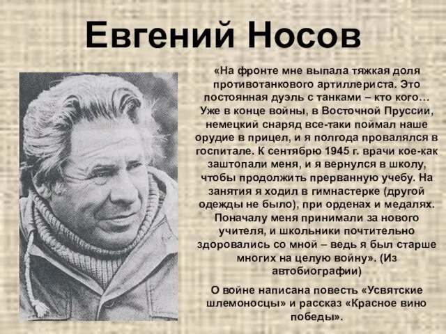 Евгений Носов «На фронте мне выпала тяжкая доля противотанкового артиллериста. Это