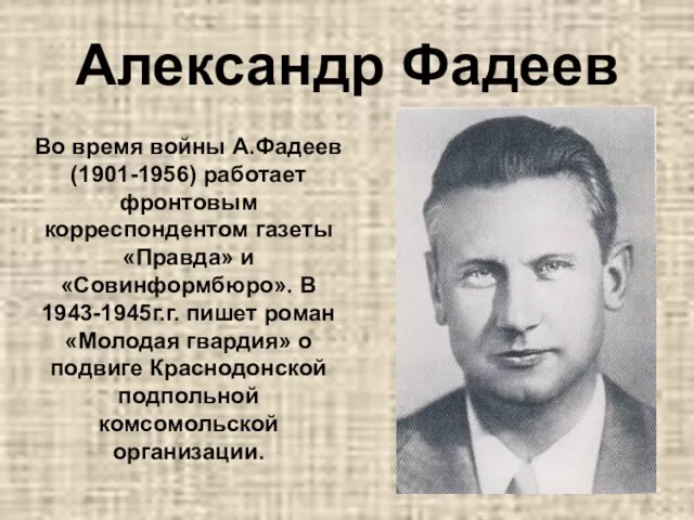Александр Фадеев Во время войны А.Фадеев (1901-1956) работает фронтовым корреспондентом газеты