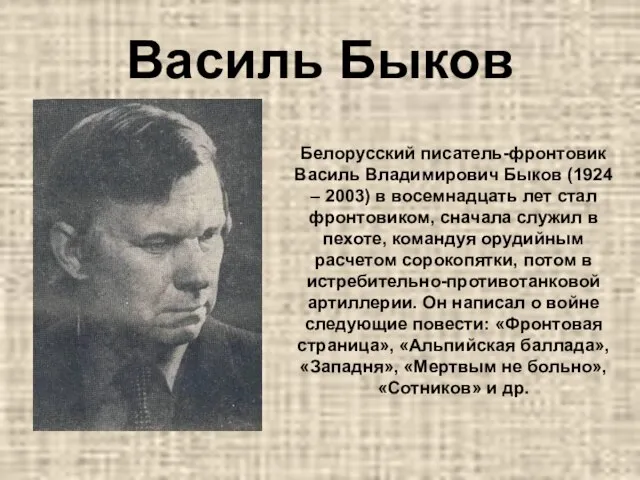 Василь Быков Белорусский писатель-фронтовик Василь Владимирович Быков (1924 – 2003) в