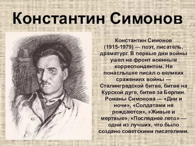 Константин Симонов Константин Симонов (1915-1979) — поэт, писатель, драматург. В первые