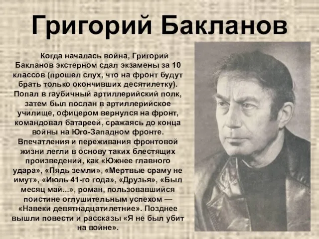 Григорий Бакланов Когда началась война, Григорий Бакланов экстерном сдал экзамены за