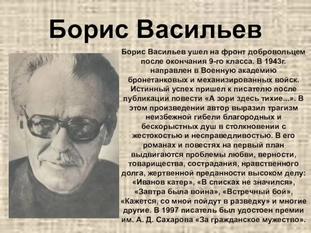 Борис Васильев Борис Васильев ушел на фронт добровольцем после окончания 9-го