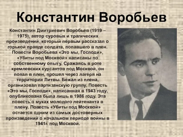 Константин Воробьев Константин Дмитриевич Воробьев (1919 – 1975), автор суровых и