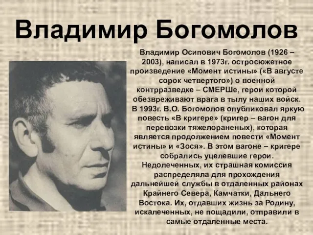Владимир Богомолов Владимир Осипович Богомолов (1926 – 2003), написал в 1973г.